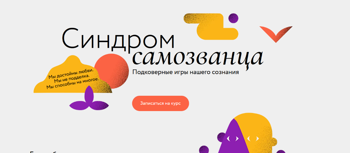 [МИФ. Курсы] Синдром самозванца (2022)_0.png